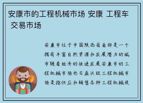 安康市的工程机械市场 安康 工程车 交易市场