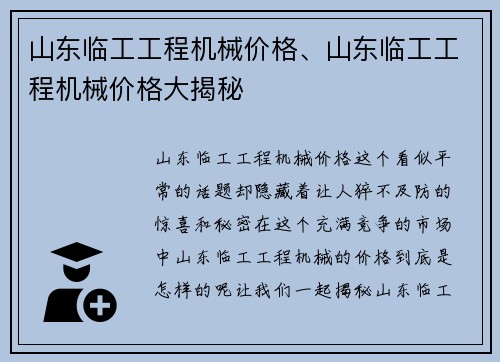 山东临工工程机械价格、山东临工工程机械价格大揭秘