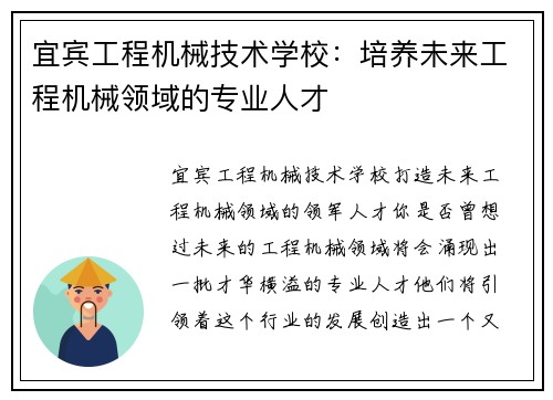 宜宾工程机械技术学校：培养未来工程机械领域的专业人才