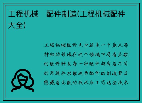 工程机械   配件制造(工程机械配件大全)