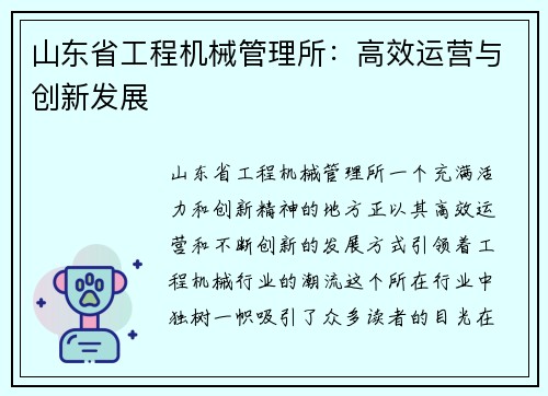 山东省工程机械管理所：高效运营与创新发展