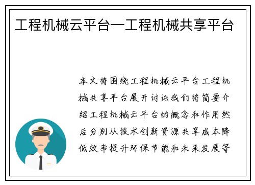 工程机械云平台—工程机械共享平台