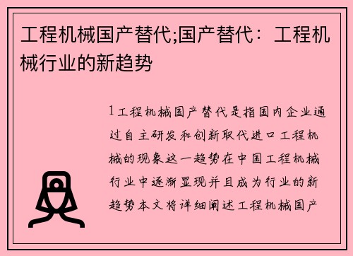 工程机械国产替代;国产替代：工程机械行业的新趋势
