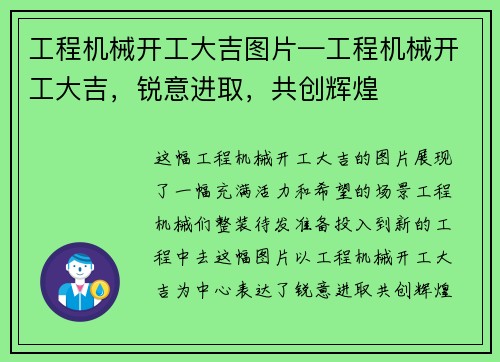 工程机械开工大吉图片—工程机械开工大吉，锐意进取，共创辉煌