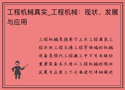 工程机械真实_工程机械：现状、发展与应用