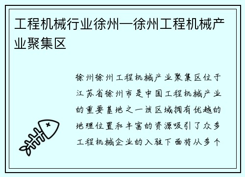 工程机械行业徐州—徐州工程机械产业聚集区
