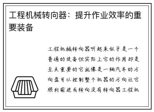 工程机械转向器：提升作业效率的重要装备
