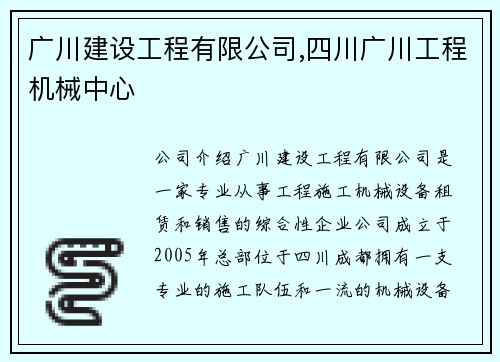 广川建设工程有限公司,四川广川工程机械中心