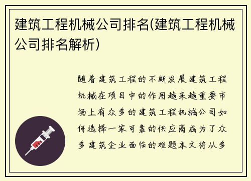 建筑工程机械公司排名(建筑工程机械公司排名解析)