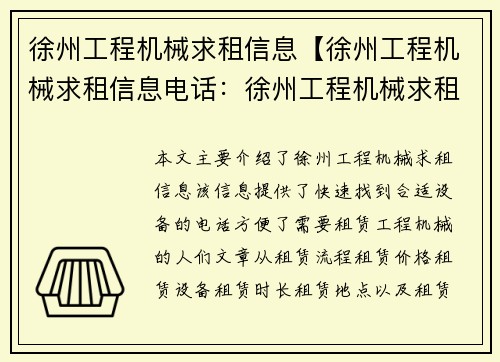 徐州工程机械求租信息【徐州工程机械求租信息电话：徐州工程机械求租，快速找到合适设备】