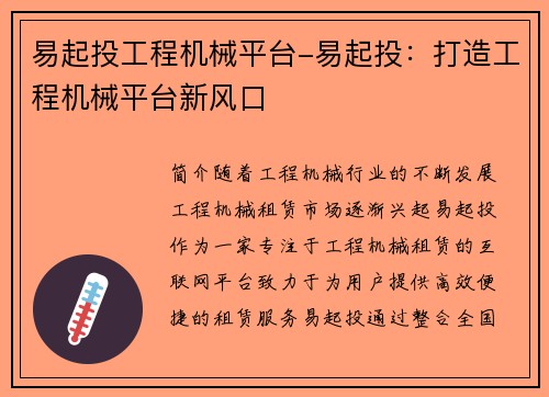 易起投工程机械平台-易起投：打造工程机械平台新风口