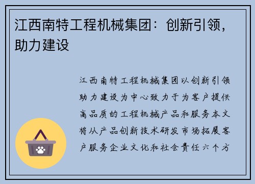 江西南特工程机械集团：创新引领，助力建设