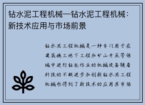 钻水泥工程机械—钻水泥工程机械：新技术应用与市场前景