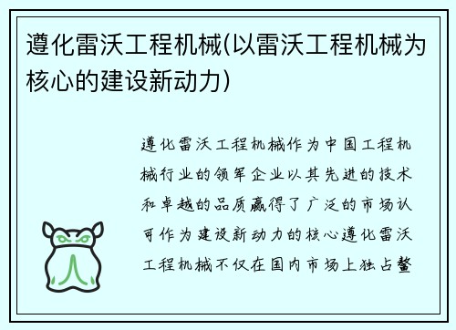 遵化雷沃工程机械(以雷沃工程机械为核心的建设新动力)