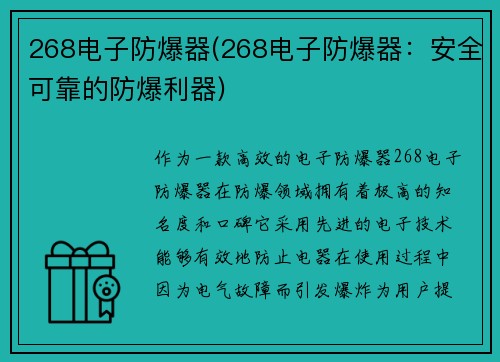 268电子防爆器(268电子防爆器：安全可靠的防爆利器)
