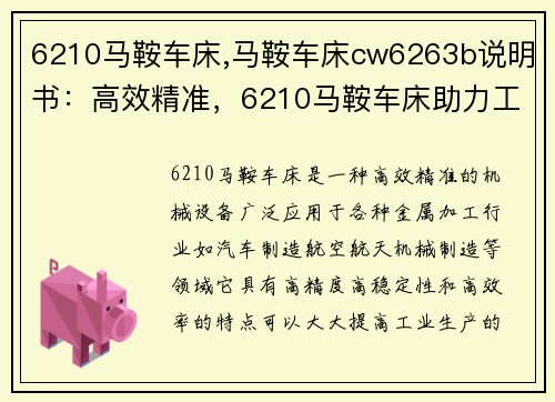 6210马鞍车床,马鞍车床cw6263b说明书：高效精准，6210马鞍车床助力工业生产