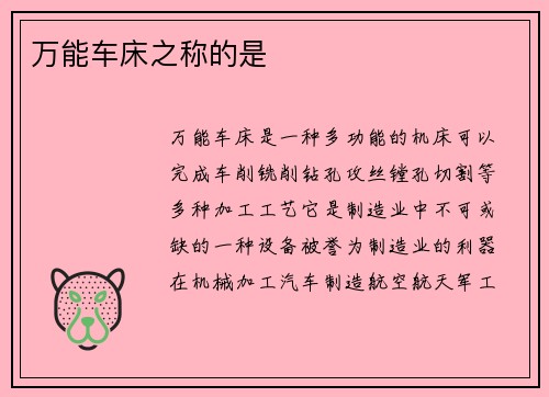 万能车床之称的是