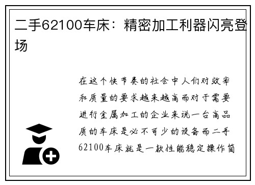 二手62100车床：精密加工利器闪亮登场