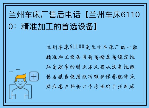 兰州车床厂售后电话【兰州车床61100：精准加工的首选设备】