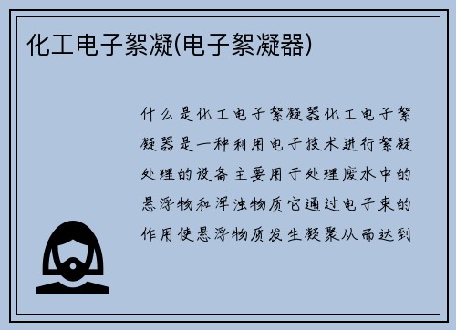 化工电子絮凝(电子絮凝器)