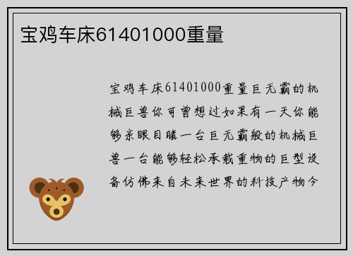 宝鸡车床61401000重量