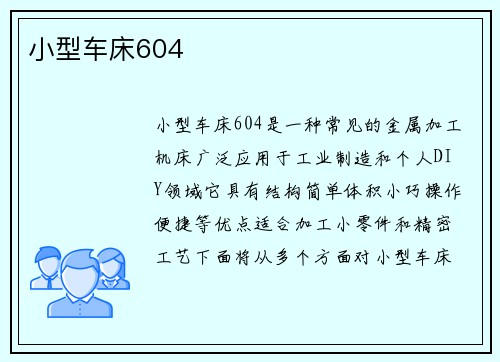 小型车床604