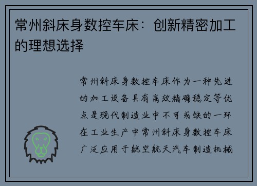 常州斜床身数控车床：创新精密加工的理想选择