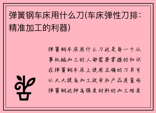 弹簧钢车床用什么刀(车床弹性刀排：精准加工的利器)